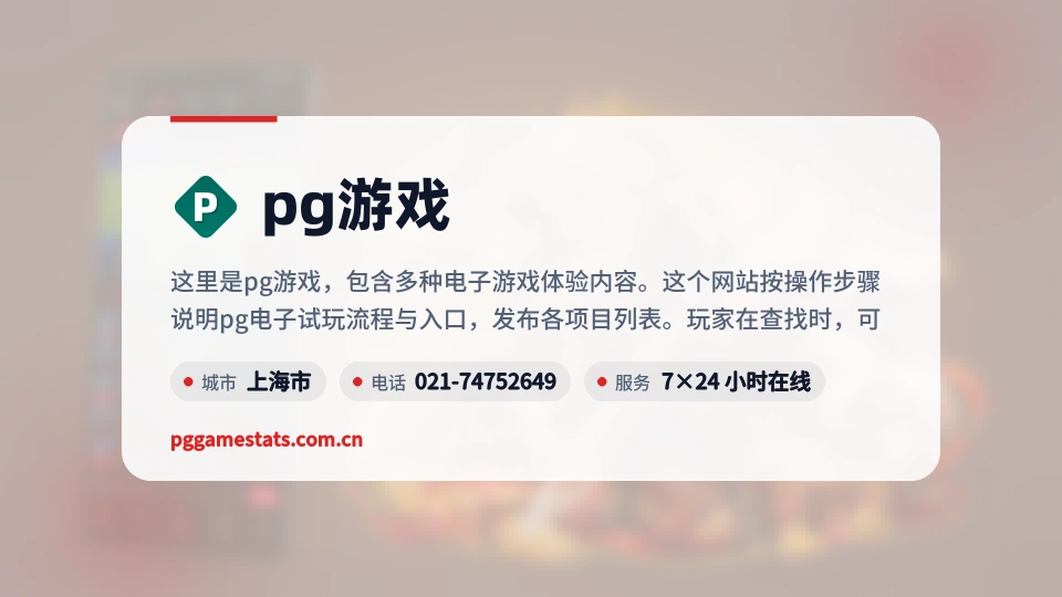 初识pg游戏
